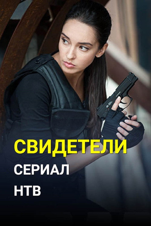 Свидетели 2