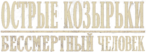 Острые козырьки: бессмертный