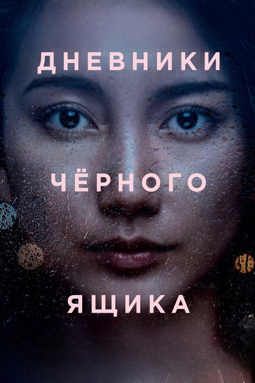 Дневники чёрного ящика