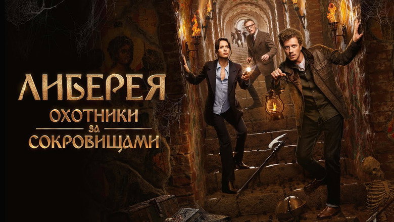 Либерея: Охотники за сокровищами 1