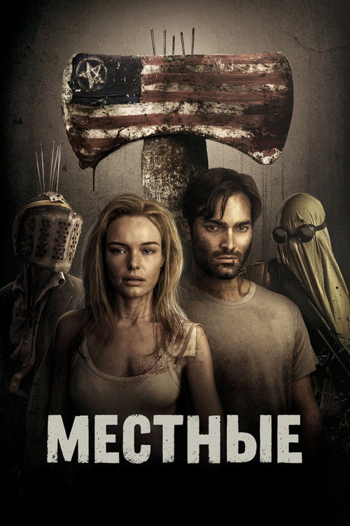 Местные 12