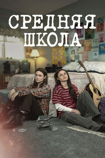 Средняя школа