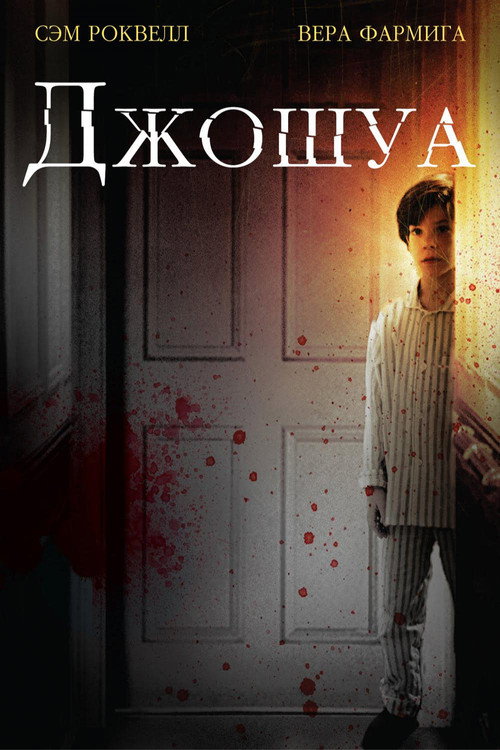 Джошуа