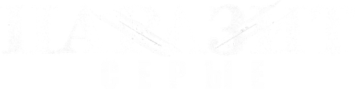 Паразит: серые