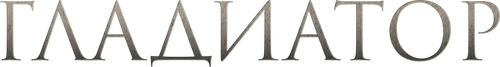 Гладиатор