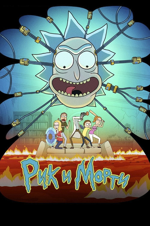 Рик и Морти
