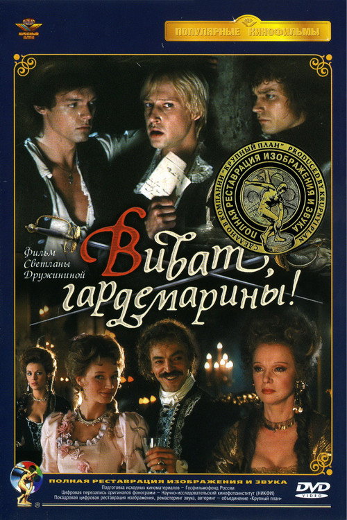 Виват, гардемарины! 2