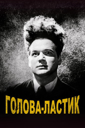 Голова-ластик