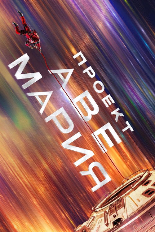 Проект «Конец света»