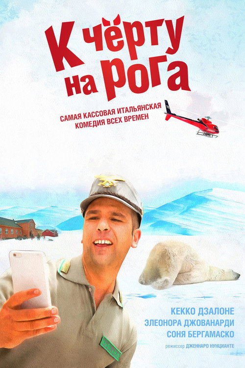 К чёрту на рога 4