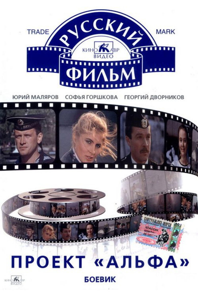 Проект «Альфа»