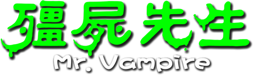 Мистер Вампир