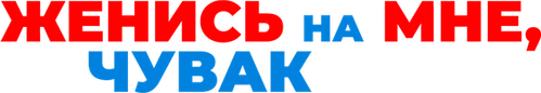 Женись на мне, чувак