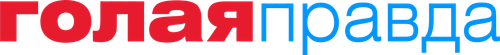 Голая правда