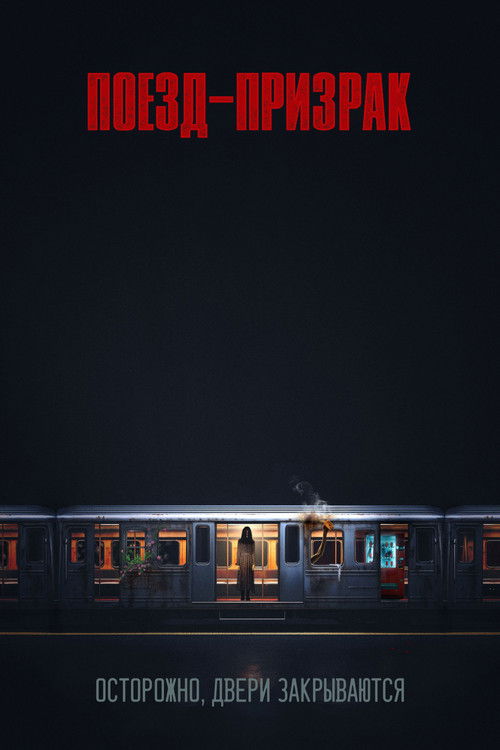 Поезд-призрак
