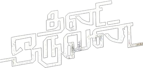 தனி ஒருவன்