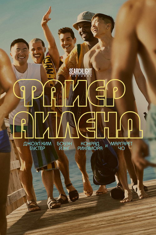 Файер-Айленд