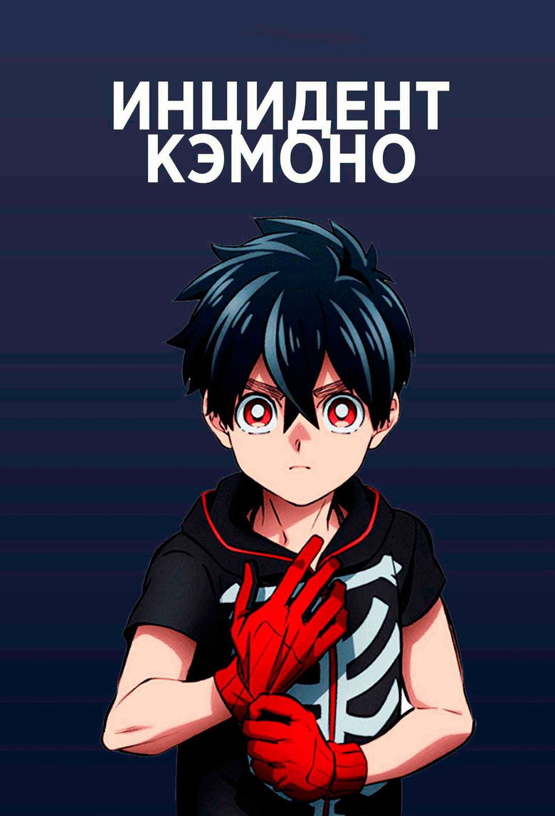 Инцидент Кэмоно 5