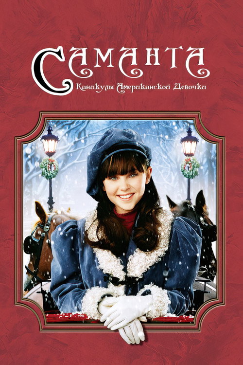 Саманта: Каникулы американской девочки