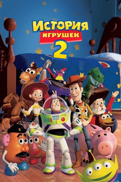 История игрушек 2
