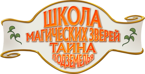 Школа магических зверей. Тайна подземелья