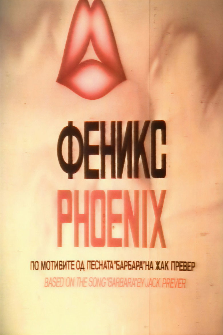 Феникс