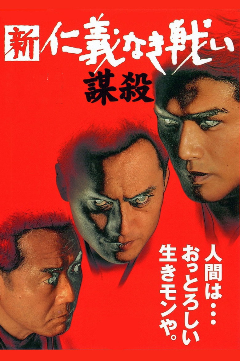 新・仁義なき戦い／謀殺