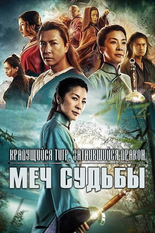 Крадущийся тигр, затаившийся дракон: Меч судьбы 1