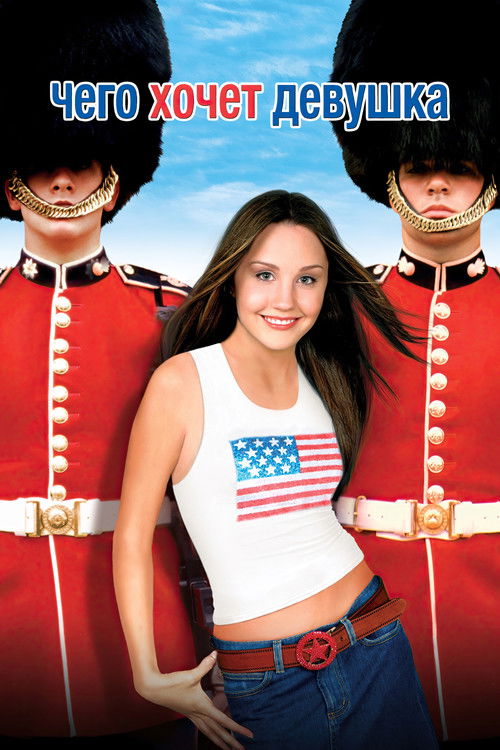Чего хочет девушка