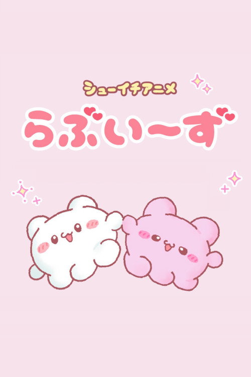 らぶいーず