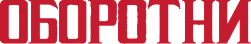 Оборотни