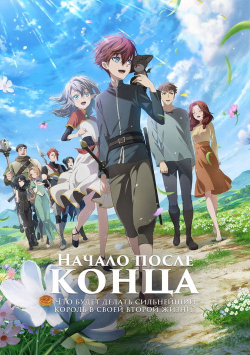 Начало после конца