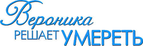 Вероника решает умереть