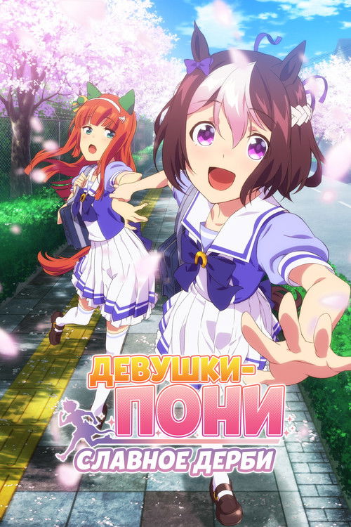 Девушки-пони: Славное дерби