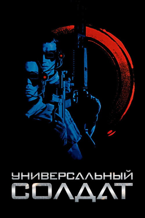 Универсальный солдат 2