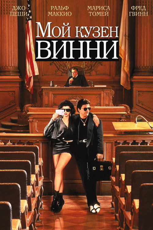 Мой кузен Винни 2