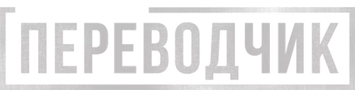 Переводчик