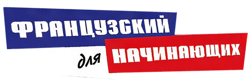 Французский для начинающих