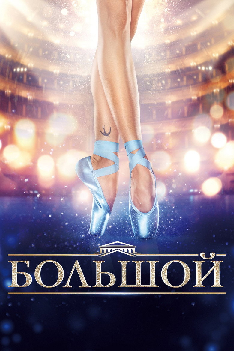 Большой 1
