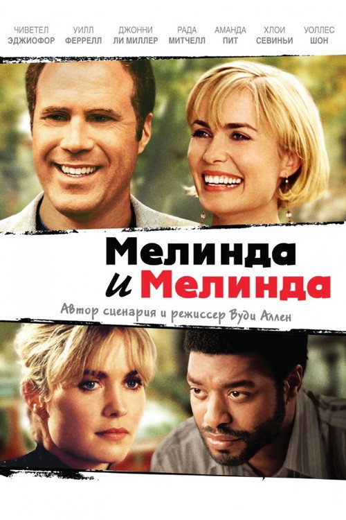 Мелинда и Мелинда 6