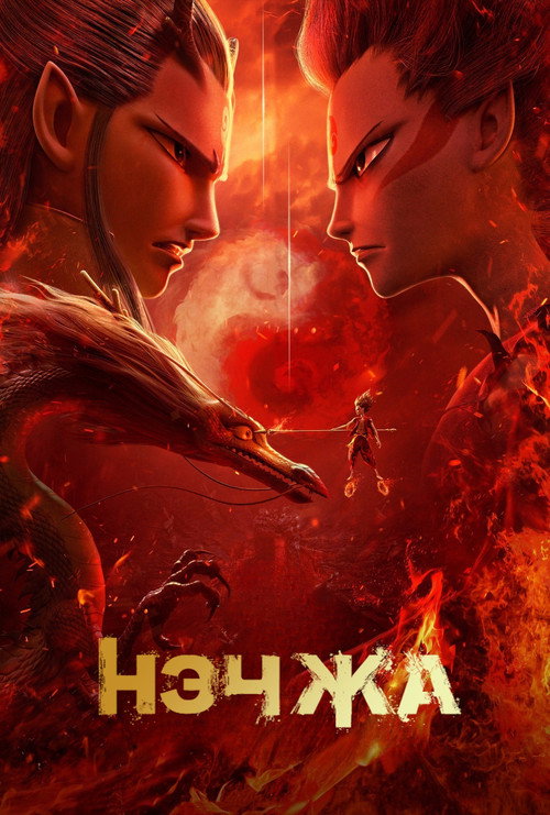 Нэчжа 11