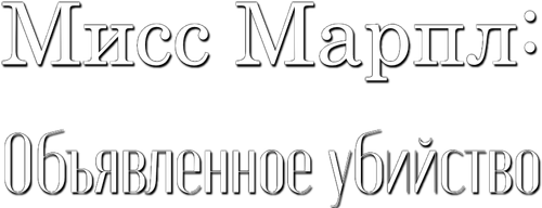 Мисс Марпл: Объявленное убийство