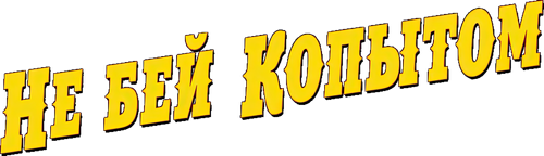 Не бей копытом