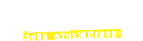 Чернобыль: Зона отчуждения
