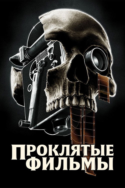 Проклятые фильмы