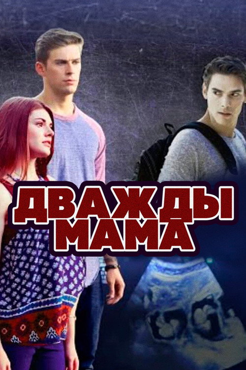 Дважды мама