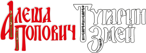 Алёша Попович и Тугарин Змей