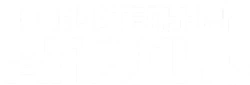 Окончательный анализ