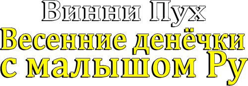 Винни Пух: Весенние денёчки с малышом Ру