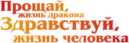 Прощай, жизнь дракона. Здравствуй, жизнь человека